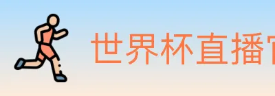 世界杯直播官方网站 logo